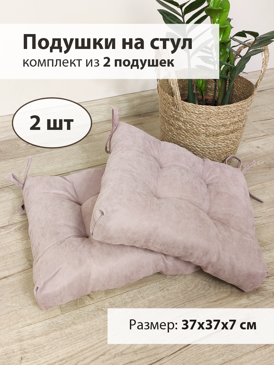 Мягкие подушки на стул (2 штуки) Розовый